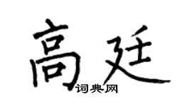 何伯昌高廷楷书个性签名怎么写