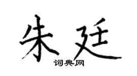 何伯昌朱廷楷书个性签名怎么写