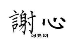 何伯昌谢心楷书个性签名怎么写