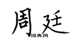 何伯昌周廷楷书个性签名怎么写