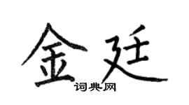 何伯昌金廷楷书个性签名怎么写