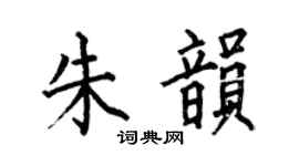 何伯昌朱韵楷书个性签名怎么写