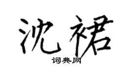 何伯昌沈裙楷书个性签名怎么写