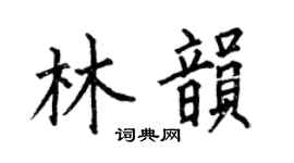 何伯昌林韵楷书个性签名怎么写