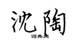 何伯昌沈陶楷书个性签名怎么写