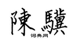 何伯昌陈骥楷书个性签名怎么写