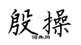 何伯昌殷操楷书个性签名怎么写