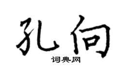 何伯昌孔向楷书个性签名怎么写