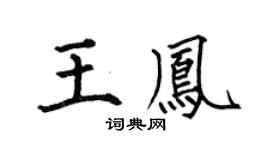 何伯昌王凤楷书个性签名怎么写