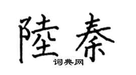 何伯昌陆秦楷书个性签名怎么写