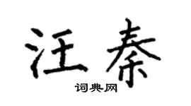 何伯昌汪秦楷书个性签名怎么写