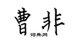 何伯昌曹非楷书个性签名怎么写