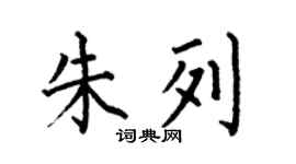 何伯昌朱列楷书个性签名怎么写