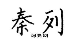 何伯昌秦列楷书个性签名怎么写