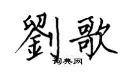 何伯昌刘歌楷书个性签名怎么写