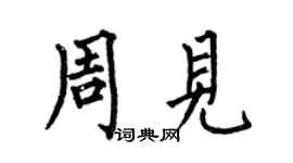 何伯昌周见楷书个性签名怎么写