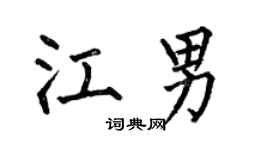 何伯昌江男楷书个性签名怎么写