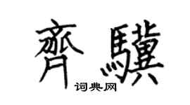 何伯昌齐骥楷书个性签名怎么写