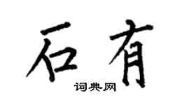 何伯昌石有楷书个性签名怎么写