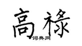 何伯昌高禄楷书个性签名怎么写