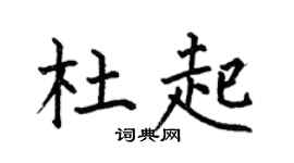 何伯昌杜起楷书个性签名怎么写