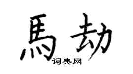 何伯昌马劫楷书个性签名怎么写