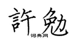 何伯昌许勉楷书个性签名怎么写