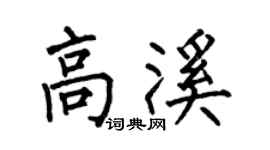 何伯昌高溪楷书个性签名怎么写