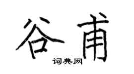 何伯昌谷甫楷书个性签名怎么写