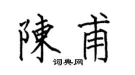 何伯昌陈甫楷书个性签名怎么写