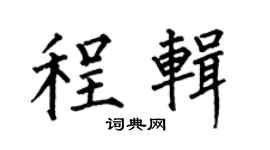 何伯昌程辑楷书个性签名怎么写