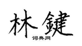 何伯昌林键楷书个性签名怎么写