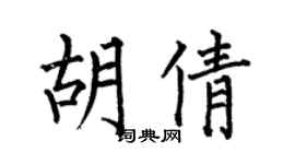 何伯昌胡倩楷书个性签名怎么写