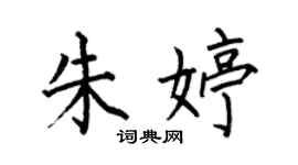 何伯昌朱婷楷书个性签名怎么写