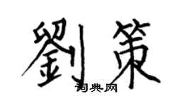 何伯昌刘策楷书个性签名怎么写