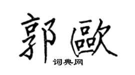 何伯昌郭欧楷书个性签名怎么写