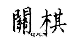 何伯昌关棋楷书个性签名怎么写