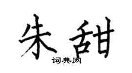 何伯昌朱甜楷书个性签名怎么写