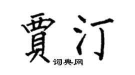 何伯昌贾汀楷书个性签名怎么写