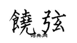 何伯昌饶弦楷书个性签名怎么写