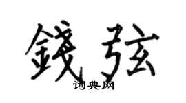 何伯昌钱弦楷书个性签名怎么写