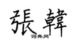 何伯昌张韩楷书个性签名怎么写