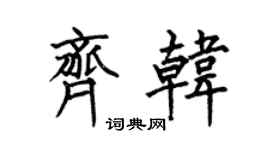 何伯昌齐韩楷书个性签名怎么写