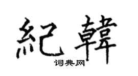 何伯昌纪韩楷书个性签名怎么写