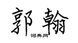 何伯昌郭翰楷书个性签名怎么写