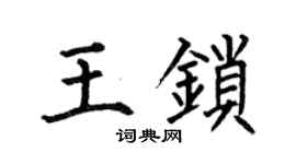 何伯昌王锁楷书个性签名怎么写