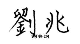 何伯昌刘兆楷书个性签名怎么写