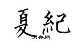 何伯昌夏纪楷书个性签名怎么写