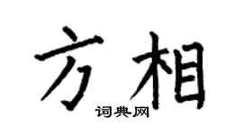 何伯昌方相楷书个性签名怎么写