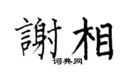 何伯昌谢相楷书个性签名怎么写